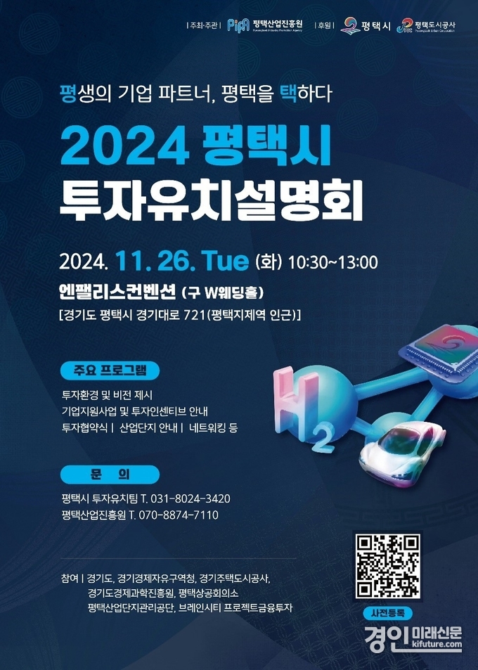 평택시 2024년 투자유치설명회 개최 안내문. <사진=평택시>