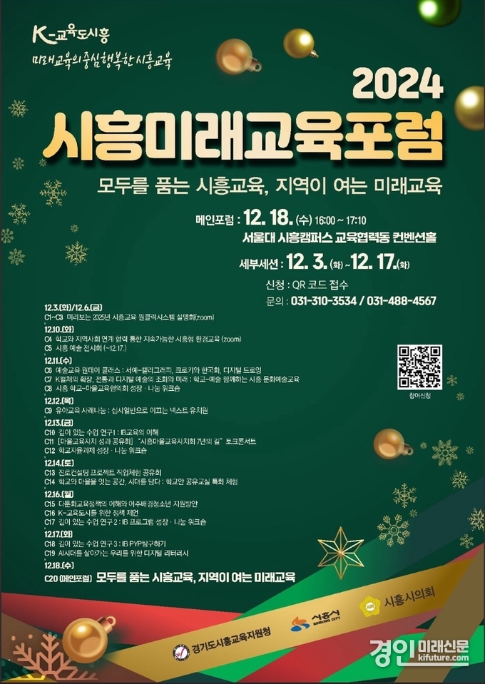 2024 시흥미래교육포럼 안내문. <사진=시흥시>