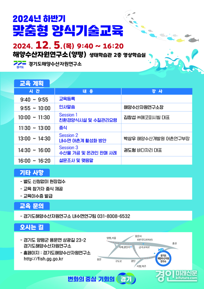 2024년 하반기 양식기술교육 안내문. <사진=경기도>