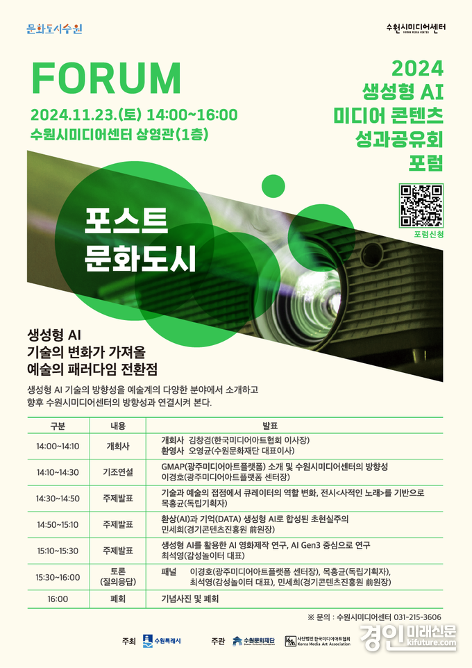 생성형 AI 미디어 콘텐츠 성과공유회 포럼 안내문. <사진=수원문화재단>
