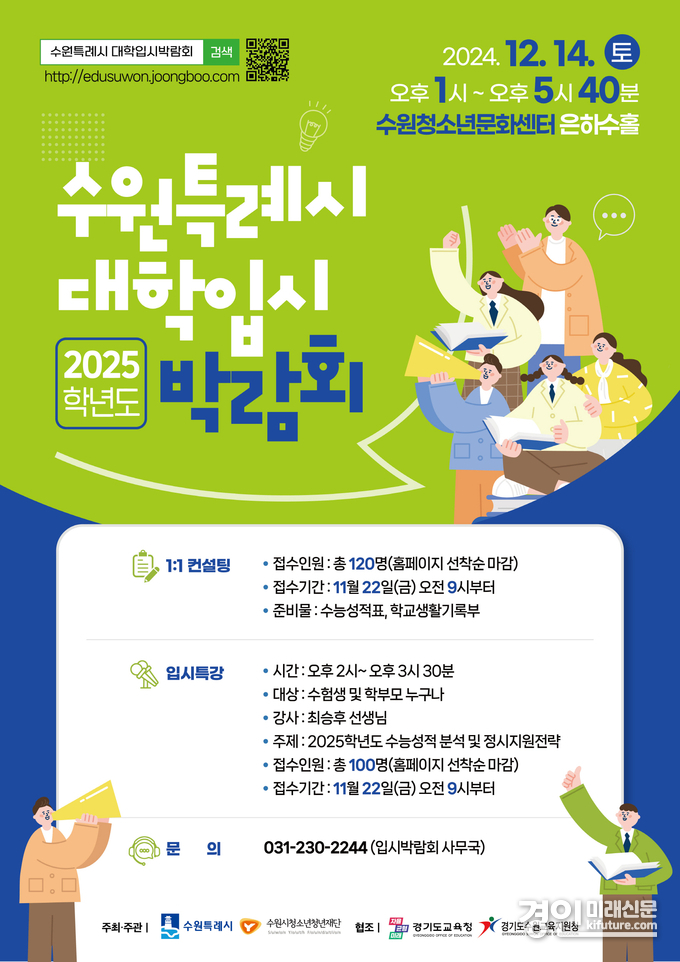 ‘수원특례시 2025학년도 대학입시박람회’ 안내문. <사진=수원시>
