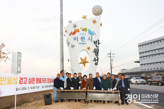 이천시가 설성면 반월성 걷고 싶은 명품거리 조성사업 준공식을 진행하고 있다. <사진=이천시>