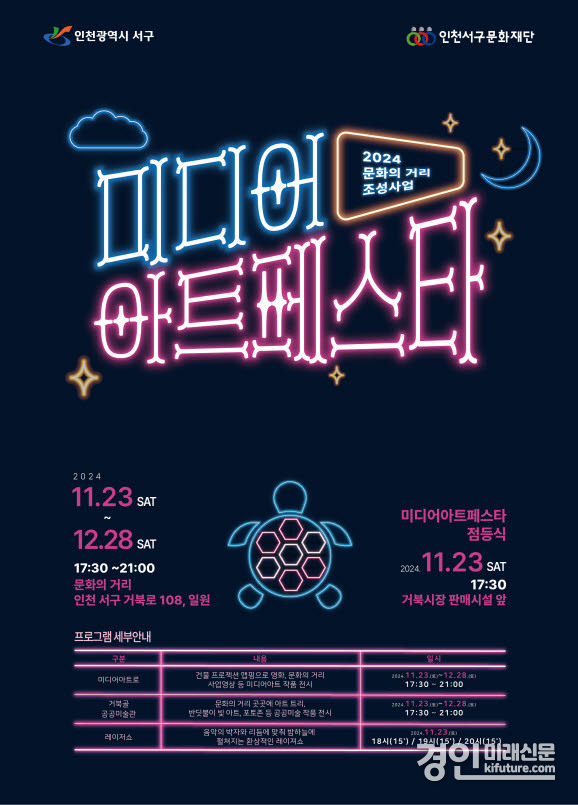 인천 서구 문화의 거리 ‘미디어 아트페스타’ 홍보물. <사진=서구>