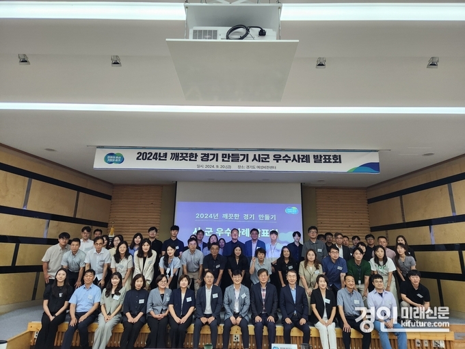 경기도가 ‘2024년 깨끗한 경기 만들기 시군 평가’ 발표회를 갖고 관계자들이 기념촬영을 하고 있다. <사진=경기도>