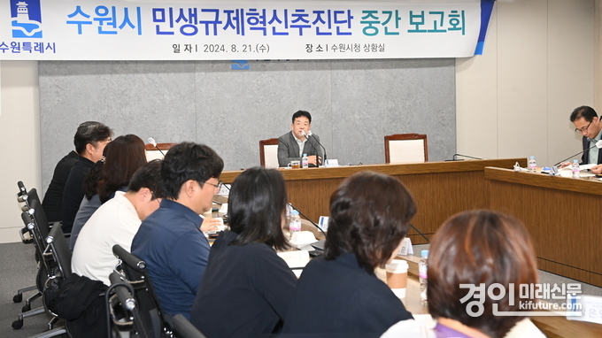 김현수 제1부시장이 민생규제혁신추진단 중간보고회를 주재하고 있다. <사진=수원시>