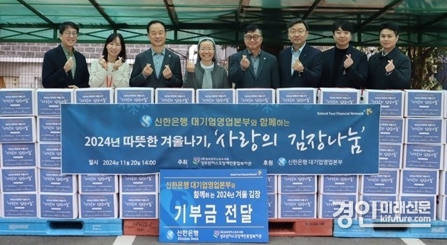 지난 20일 서울시 구로구 소재 성프란치스꼬 장애인종합복지관에서 진행된 ‘따뜻한 겨울나기, 사랑의 김장나눔’ 기부금 전달식에서 신한은행 대기업 강북본부 김태수 본부장(왼쪽에서 세번째), 성프란치스꼬 장애인종합복지관 이선영 수녀(왼쪽에서 네번째), 신한은행 대기업 강남본부 김호대 본부장(왼쪽에서 다섯번째), 신한은행 대기업 FI본부 정상진 본부장(왼쪽에서 여섯번째)이 관계자들과 기념 촬영하고 있다. <사진=신한은행>