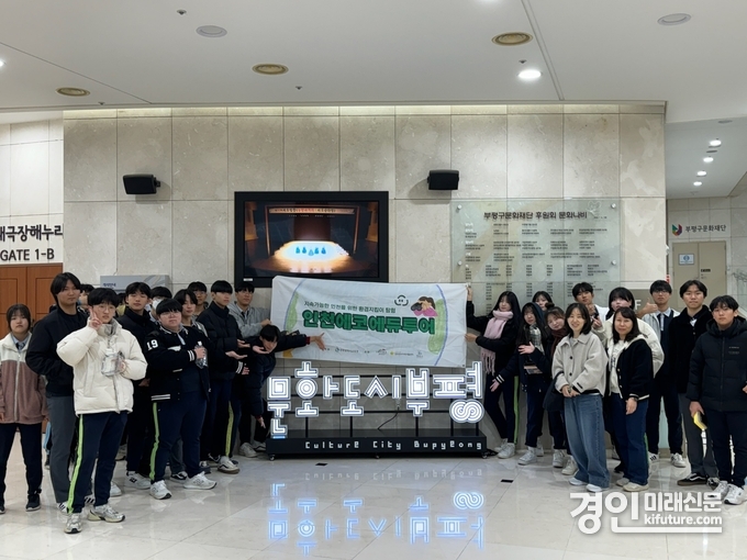 인천광역시교육청이 생태시민 양성 위한 ‘에코에듀투어’ 운영하고 있다. <사진=인천시교육청>