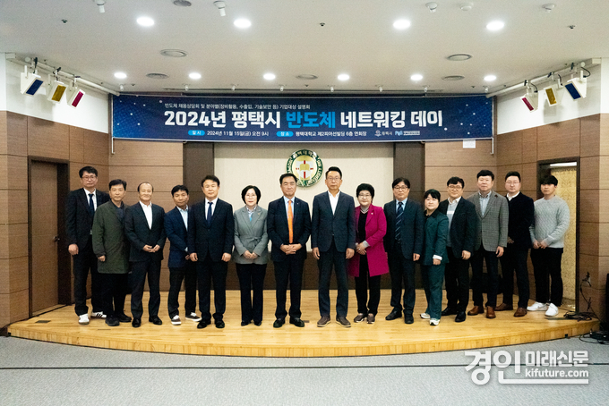 평택시가 반도체 네트워킹 데이를 개최하고 기념촬영을 하고 있다. <사진=평택시>