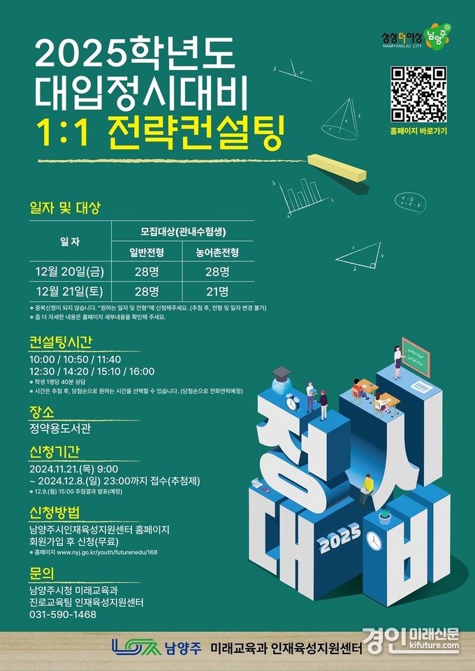남양주시, 2025학년도 대입정시대비 1대1 전략컨설팅 개최 안내문. <사진=남양주시>