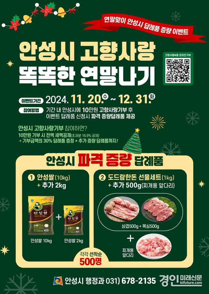 안성시 고향사랑 똑똑한 연말나기 이벤트 안내문. <사진=안성시>