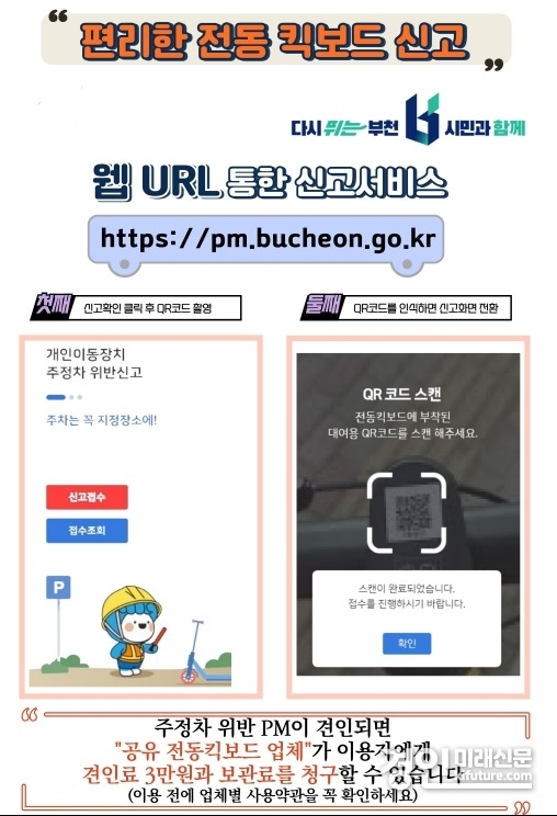 개인형이동장치(PM) 견인 안내문. <사진=부천시>