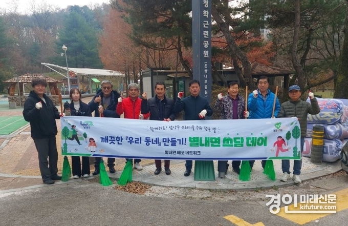 남양주시 별내면 방위협의회가 겨울맞이 쓰담 데이에 동참하고 기념촬영을 하고 있다. <사진=남양주시>