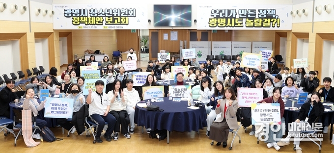 광명시가 청소년 목소리 담아 ‘정책 제안 보고회’를 열고 기념촬영을 하고 있다. <사진=광명시>