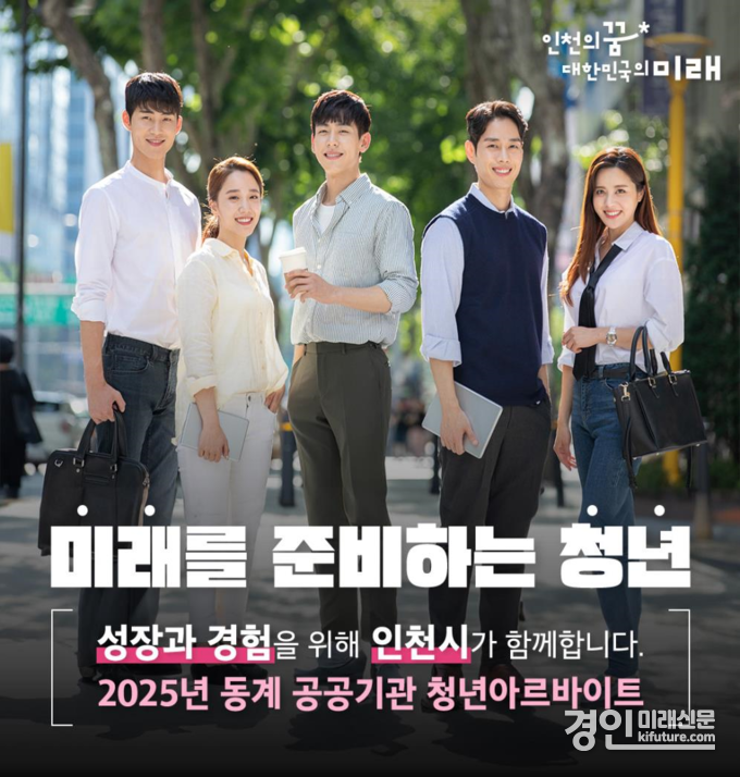 인천시 2025년 동계 공공기관 청년아르바이트. <사진=인천시>