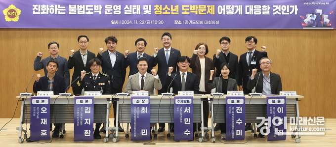 최민 경기도의회 여성가족평생교육위원회 위원이 좌장을 맡은 ‘진화하는 불법도박 운영 실태 및 청소년 도박문제 어떻게 대응할 것인가’ 토론회가 열린 가운데 관계자들이 기념촬영을 하고 있다. <사진=경기도의회>