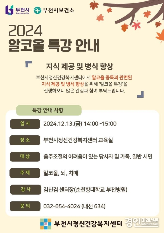 2024 알코올 특강 안내문. <사진=부천시>