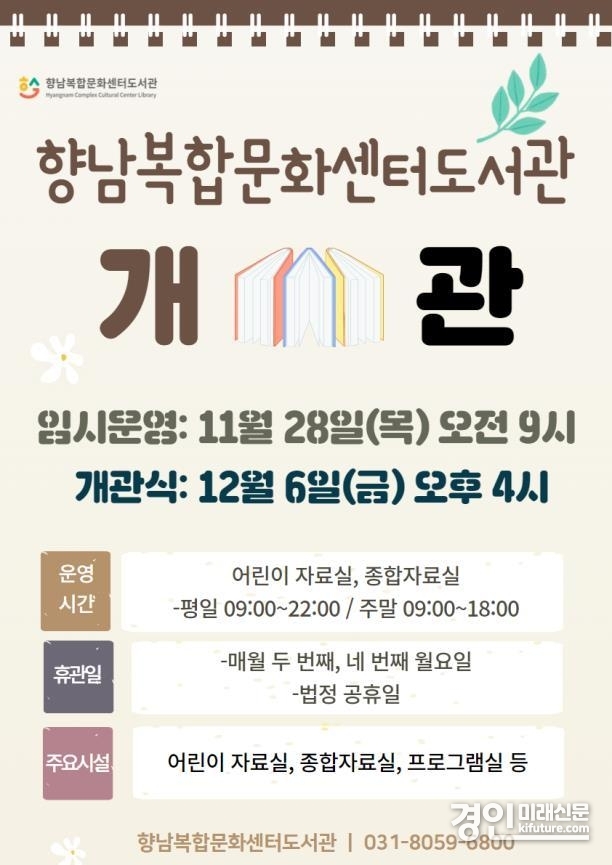 향남복합문화센터 도서관 개관 안내문. <사진=향남복합문화센터>