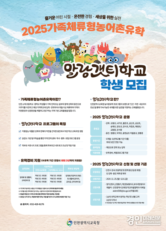인천광역시교육청, 가족체류형농어촌유학 ‘말랑갯티학교’ 학생 모집 안내문. <사진=인천시교육청>