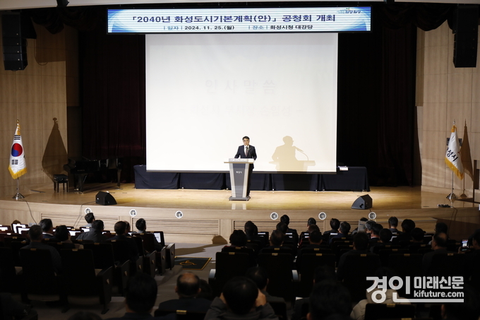 화성시가 2040 도시기본계획 공청회를 열고 있다. <사진=화성시>