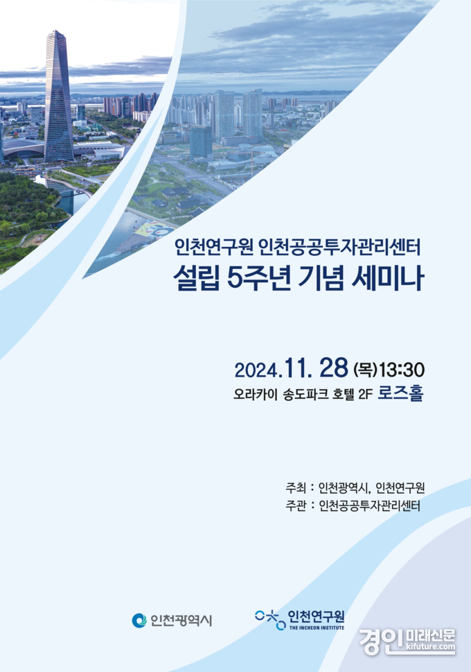 ‘인천공공투자관리센터 설립 5주년 기념 세미나’ 홍보물. <사진=인천시>