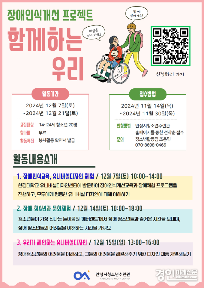 안성시청소년수련관 장애인식개선활동 함께하는 우리 참가자 모집 안내문. <사진=안성시>