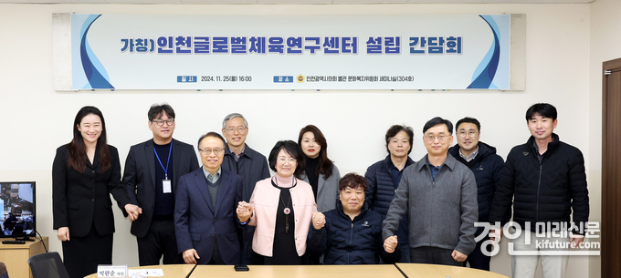 인천시의회 문화복지위원회가 인천글로벌체육연구센터(가칭)_설립 간담회를 갖고 기념촬영을 하고 있다. <사진=인천시의회>