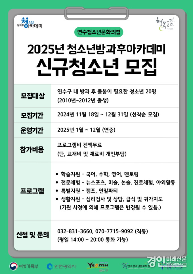 인천 연수청소년문화의집, ‘청소년방과후아카데미’ 신입생 모집 안내문. <사진=연수구>