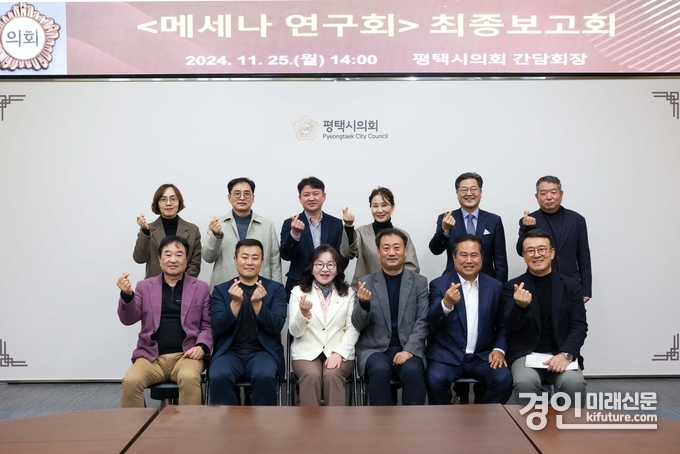 평택시의회 메세나 연구회가 최종보고회를 열고 관계자들이 기념촬영을 하고 있다. <사진=평택시의회>