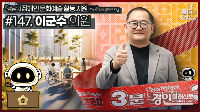이군수 성남시의원 3분 조례 홍보물. <사진=성남시의회>