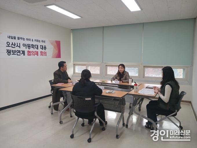 오산시가 제11차 아동학대 대응 정보연계 실무 협의체 회의를 개최하고 있다. <사진=오산시>
