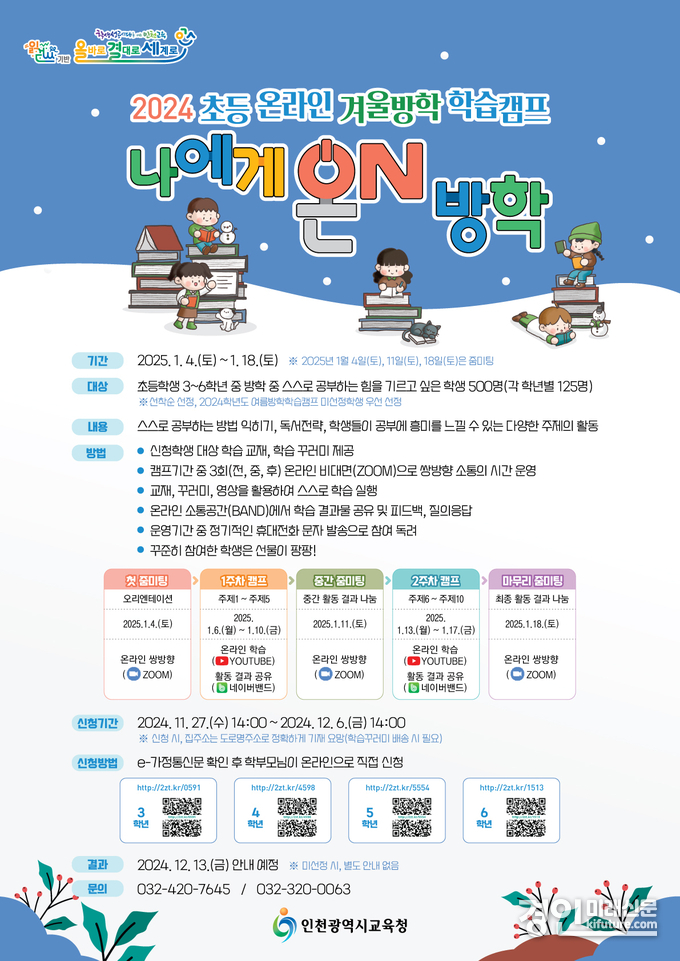 인천광역시교육청, 초등 온라인 겨울방학 학습캠프 ‘나에게 온(ON) 방학’ 안내문. <사진=인천시교육청>