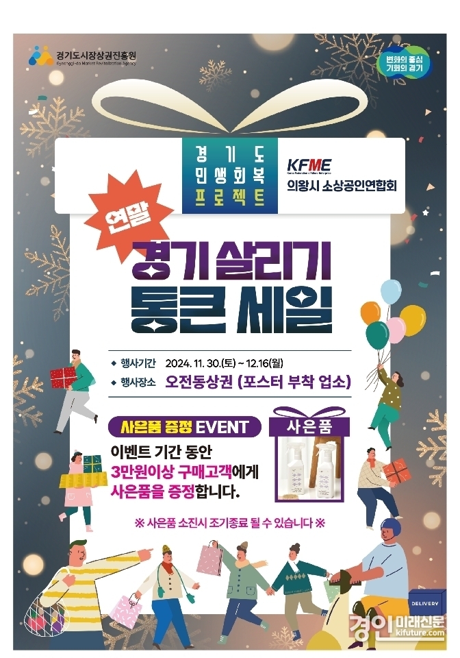 의왕시소상공인염합회 연말 경기 살리기 통 큰 세일 홍보물. <사진=의왕시>