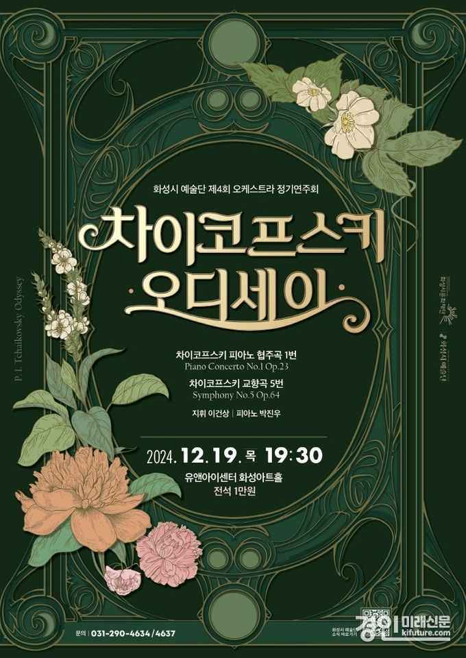 화성시예술단 오케스트라 정기연주회 '차이코프스키 오디세이' 홍보물. <사진=화성시문화재단>