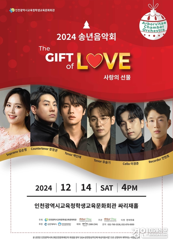 인천광역시교육청학생교육문화회관, 2024 송년음악회 ‘The Gift of love’ 홍보물. <사진=인천시교육청>