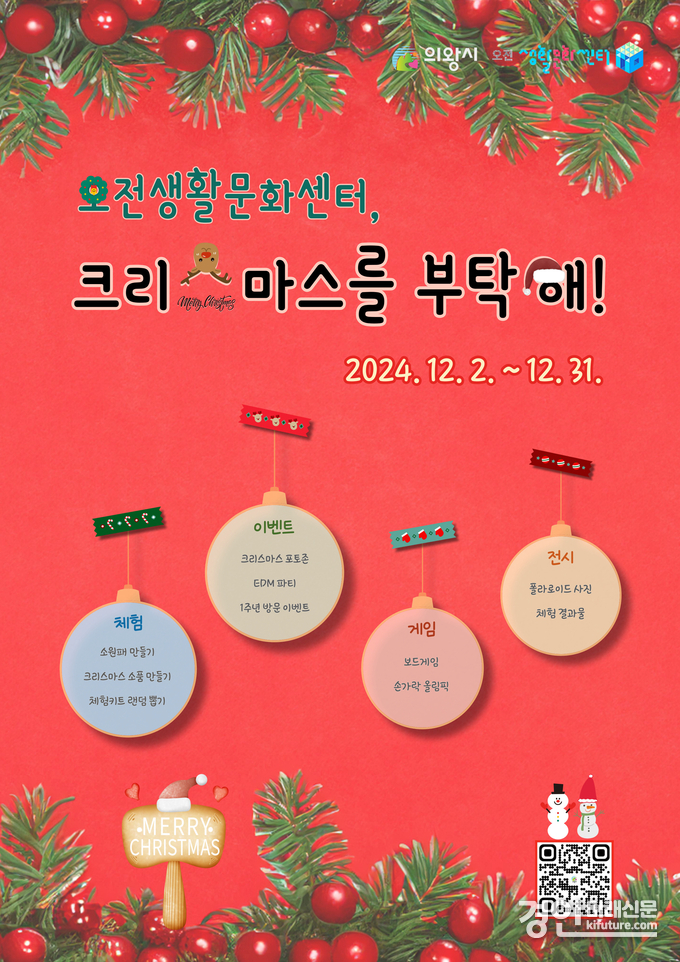 오전생활문화센터, 크리스마스를 부탁해 홍보물. <사진=의왕시>