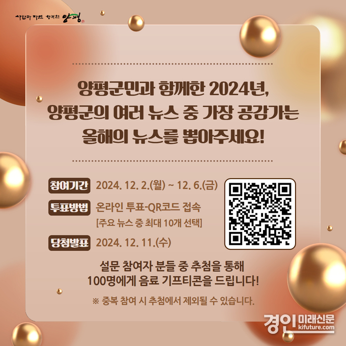 양평군 10대 뉴스 선정 안내문. <사진=양평군>
