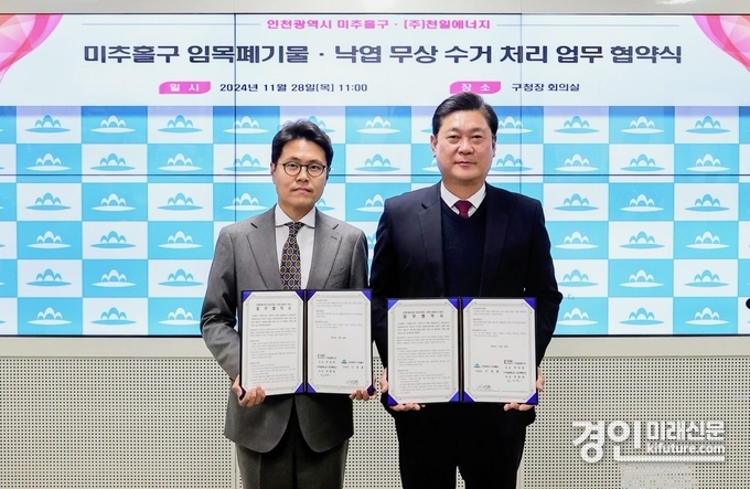 인천 미추홀구는 천일에너지와 임목폐기물 자원화 협약을 체결하고 기념촬영을 하고 있다. <사진=미추홀구>