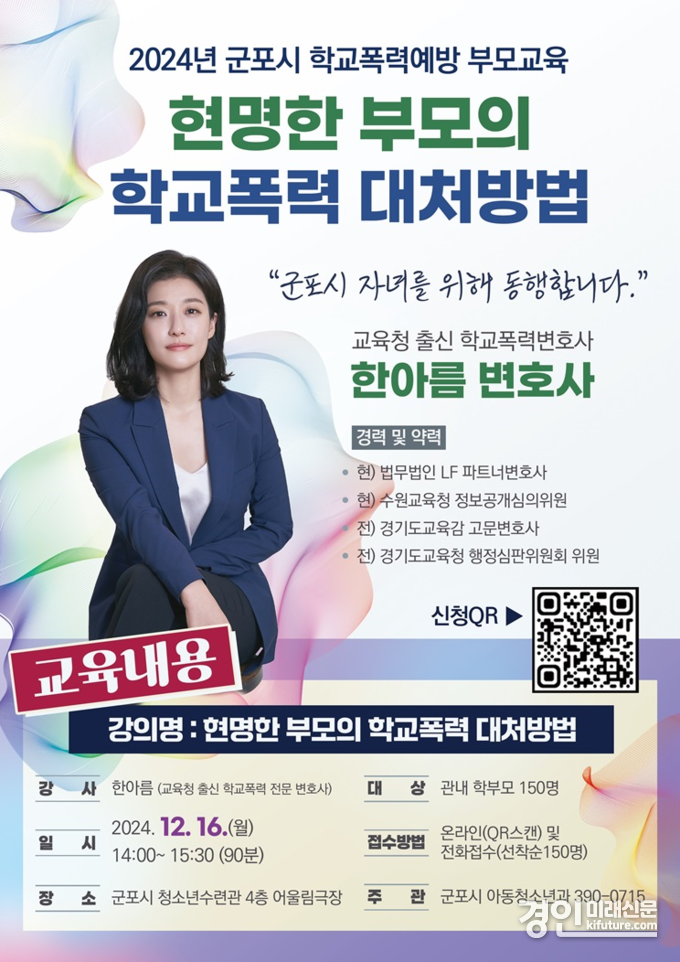 군포 학교폭력예방 부모교육 안내문. <사진=군포시>
