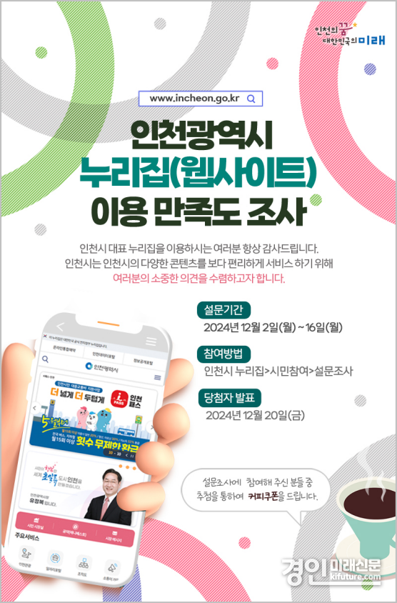 이용만족도 설문 조사 및 퀴즈 이벤트 실시 안내문. <사진=인천시>