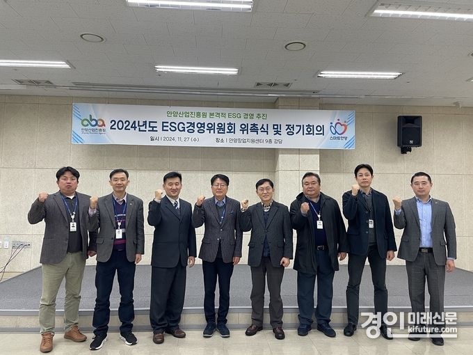 안양산업진흥원은 지난 28일 ESG경영위원회를 개최하고 기념촬영을 하고 있다. <사진=안양시>