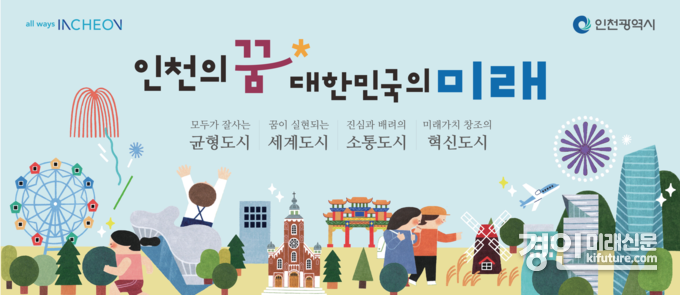인천광역시 홍보물. <사진=인천시>