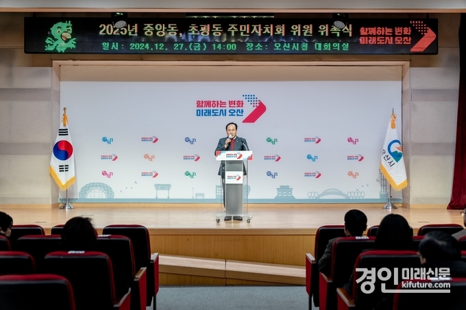 오산시가 2025년 신규 주민자치회 위원 위촉식을 개최하고 있다. <사진=오산시>