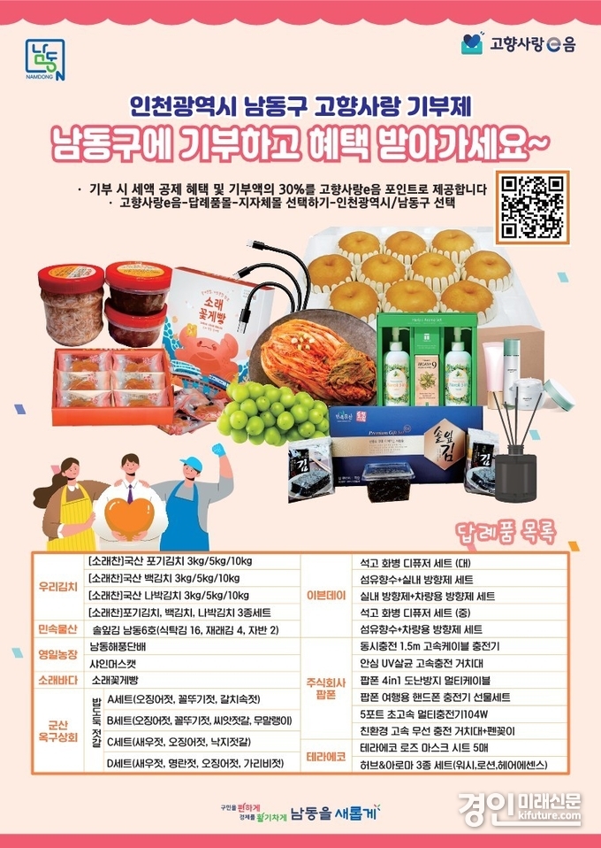 인천 남동구, 2025년 고향사랑 기부제 답례품 공급업체 공모 안내문. <사진=남동구>