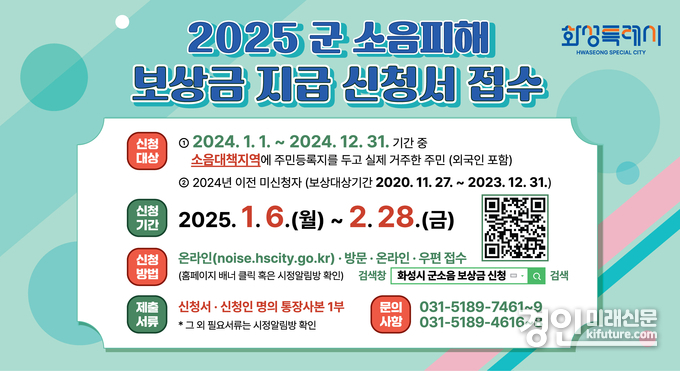 화성시 2025 군소음피해보상금 신청 안내문. <사진=화성시>