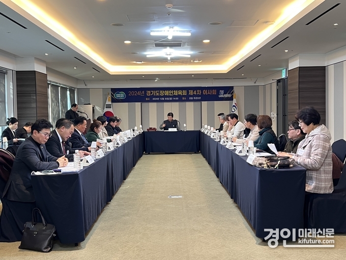 경기도장애인체육회가 2024년 제4차 이사회를 개최하고 있다. <사진=경기도장애인체육회>