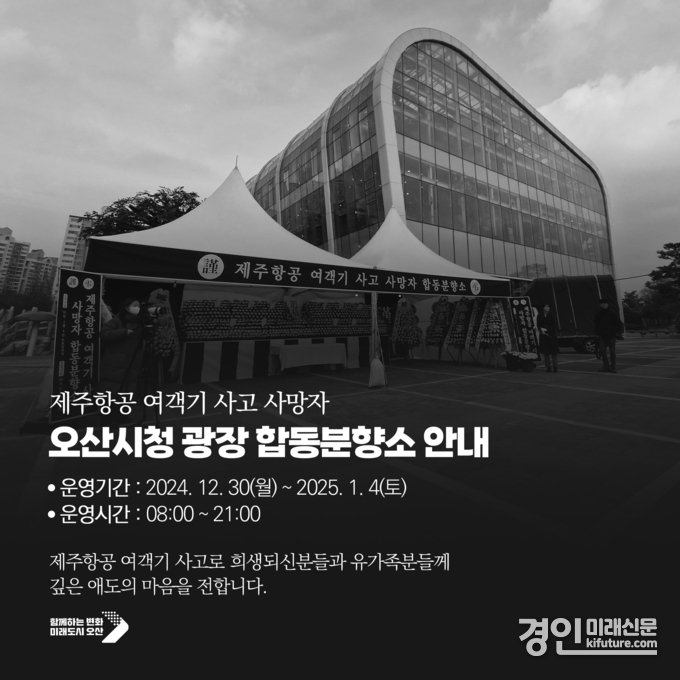 오산시, 제주항공 여객기 참사 희생자 합동분양소 안내문. <사진=오산시>