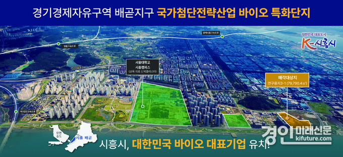 시흥시 배곧지구 바이오특화단지 조성도. <사진=시흥시>