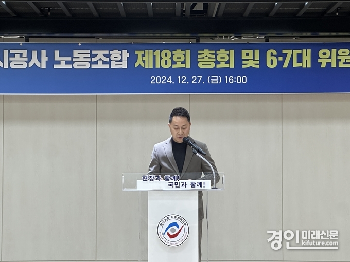 시흥도시공사 노동조합 제7대 김형주 위원장이 인사말을 하고 있다. <사진=시흥도시공사>