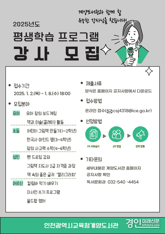 인천광역시교육청계양도서관, 2025년도 정규 평생학습 프로그램 강사 모집 안내문. <사진=인천시교육청>