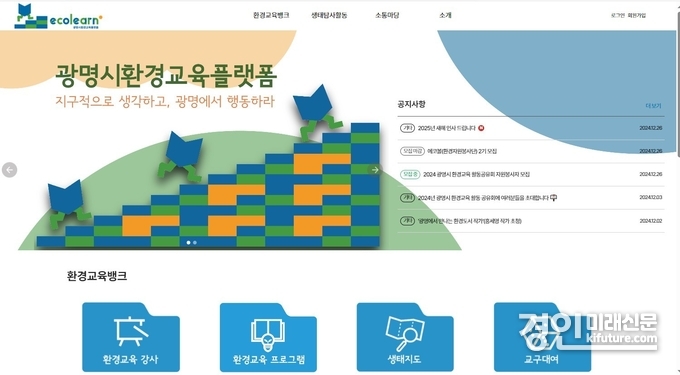 광명시 환경교육플랫폼 에코런(ecolearn) 메인화면. <사진=광명시>